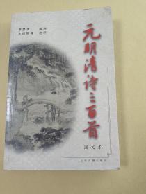 元明清诗三百首(图文本)