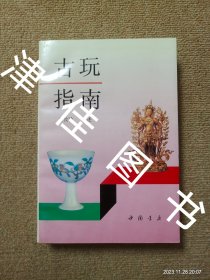 【实拍、多图、往下翻】古玩指南