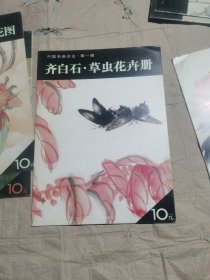 （正版如图无笔记）中国名画点击（第1辑）：齐白石·草虫花卉册　　《中国名画点击》丛书(第一辑)是为方便广大读者欣赏和学习传统绘画技法而编。每册丛书精选历代名家有代表性的作品若干件，局部放大，近于原寸，力求毫发毕见地再现原作神采。本册收入现代画家齐白石的花鸟画作品，凡六件(册)。