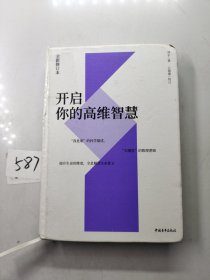 开启你的高维智慧（全新修订本）