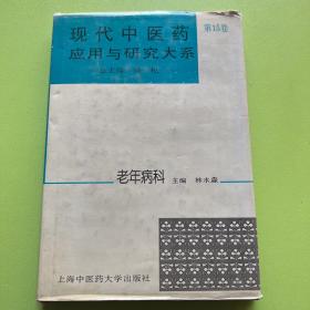 现代中医药应用与研究大系.第15卷.老年病科