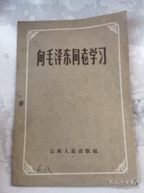 向毛泽东同志学习