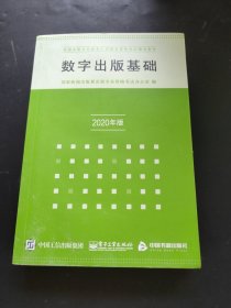 数字出版基础2020年版