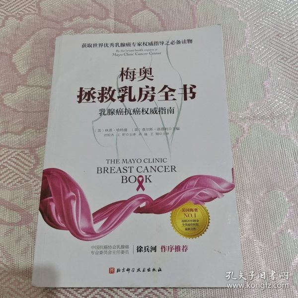 梅奥拯救乳房全书：乳腺癌抗癌权威指南