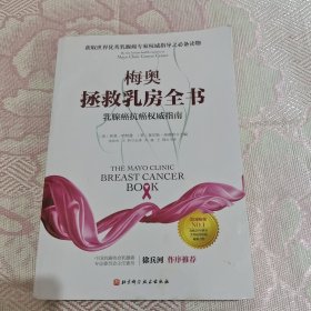 梅奥拯救乳房全书：乳腺癌抗癌权威指南