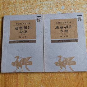 通鉴胡注表微（一，二 全二册）