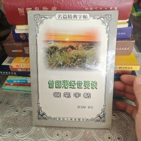 曾国藩经世要谈：钢笔字帖