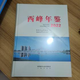 西峰年鉴2022