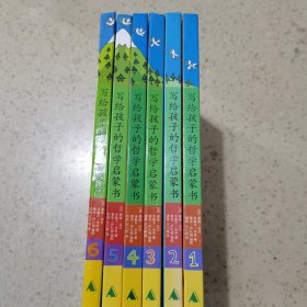 写给孩子的哲学启蒙书（全6册）