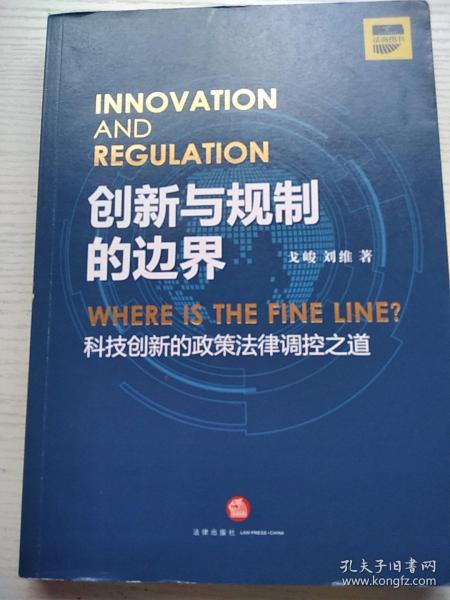 创新与规制的边界：科技创新的政策法律调控之道