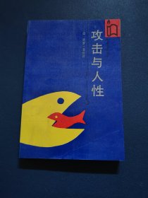 攻击与人性