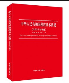 中华人民共和国税收基本法规2023版