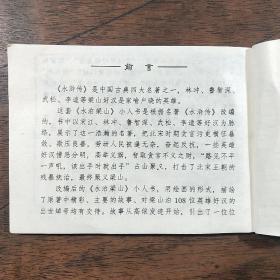 连环画《水泊梁山 》陈 丹旭绘画,中国致公出版社,民国画风。