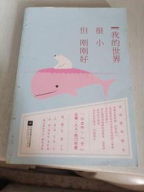 我的世界很小，但刚刚好