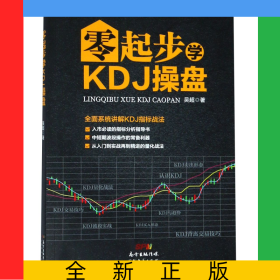 零起步學(xué)KDJ操盤(pán)