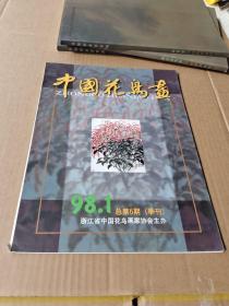 中国花鸟画 98 1总第6期(季刊)
