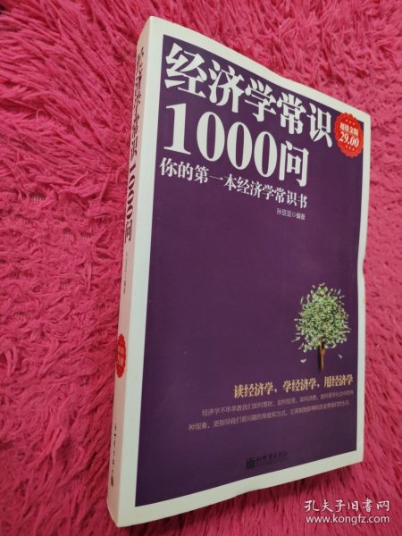 经济学常识1000问