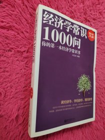 经济学常识1000问