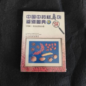 中国中药材真伪鉴别图典3