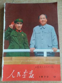 《人民画报》，1970年第12期，合订本拆出，书脊有损，书钉去除。不缺页，无划痕。