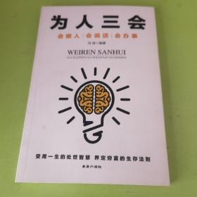 为人三会：会做人会说话会办事 （受用一生的处世智慧 界定穷富的生存法则）