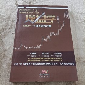 操盘学:项目运作方略