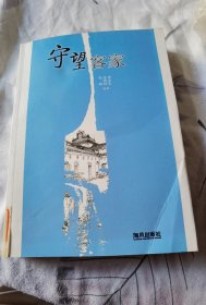 守望客家