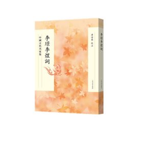 李璟李煜词(中国古代名家集) 9787020158591