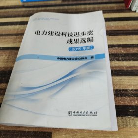 电力建设科技进步奖成果选编（2015年度）