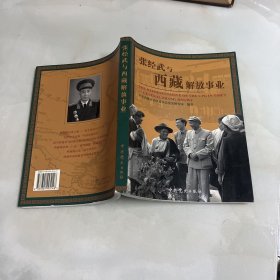张经武与西藏解放事业