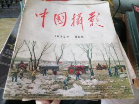 中国摄影 1975年第6期