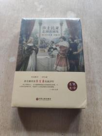 莎士比亚悲剧喜剧集（名家名译）