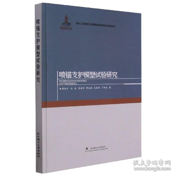 喷锚支护模型试验研究(精)/岩土工程地质力学模型试验理论与实践丛书