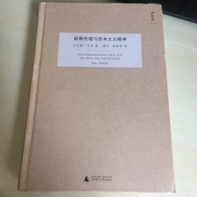 新教伦理与资本主义精神（理想国丛书，2013年一版三印，马克斯·韦伯经典作品，精装本，厚414页，注释详细，内页完好，无笔记勾画）