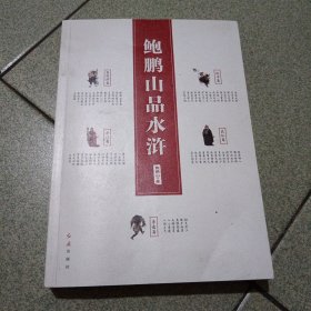 鲍鹏山品《水浒》（修订版）