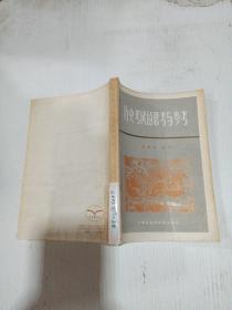 历史考试的思考与参考。