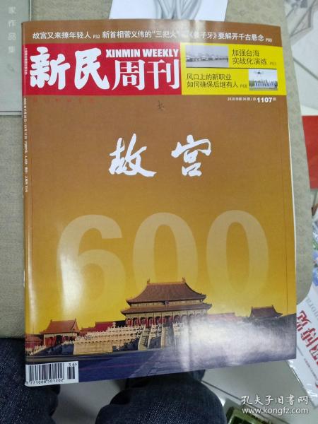 新民周刊2020.36期故宫