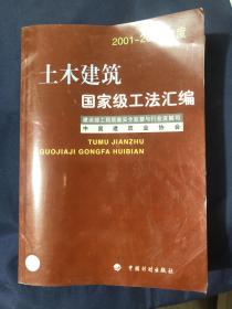 土木建筑国家级工法汇编（2001-2002年度）