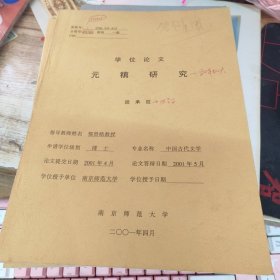 学位论文 元稹研究元稹研究