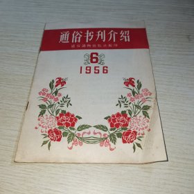 通俗书刊介绍1956 6
