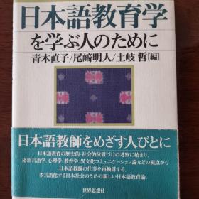 日本語教育学を学ぶ人のために