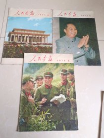 人民画报 1977年8.9.11 第9期缺少图片一张