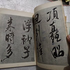 黄自元墨迹；米芾墨迹三种；西安碑林名碑；周慧珺行书字帖。4本合售