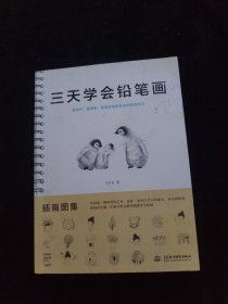 三天学会铅笔画