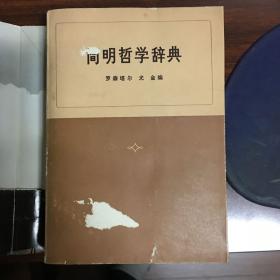 简明哲学辞典（简装）
封面有残