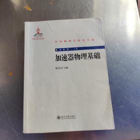 中外物理学精品书系·前沿系列16：加速器物理基础