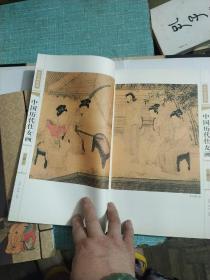 中国历代仕女画 线装 全四册