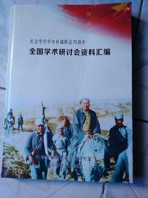 纪念中共中央转战陕北70周年全国学术研讨会资料汇编