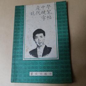 庞中华现代硬笔字帖