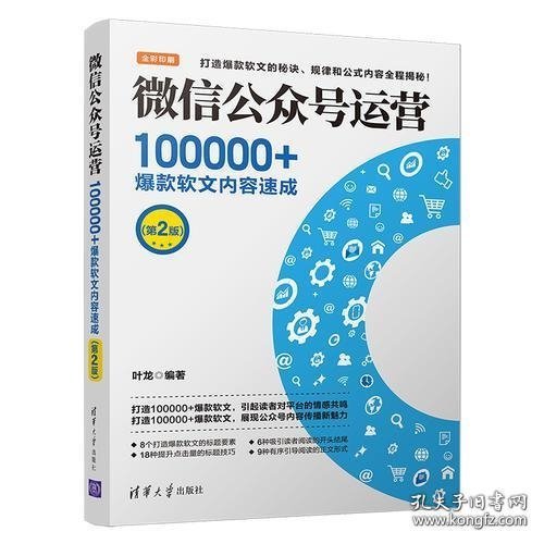 微信公众号运营：100000+爆款软文内容速成（第2版）